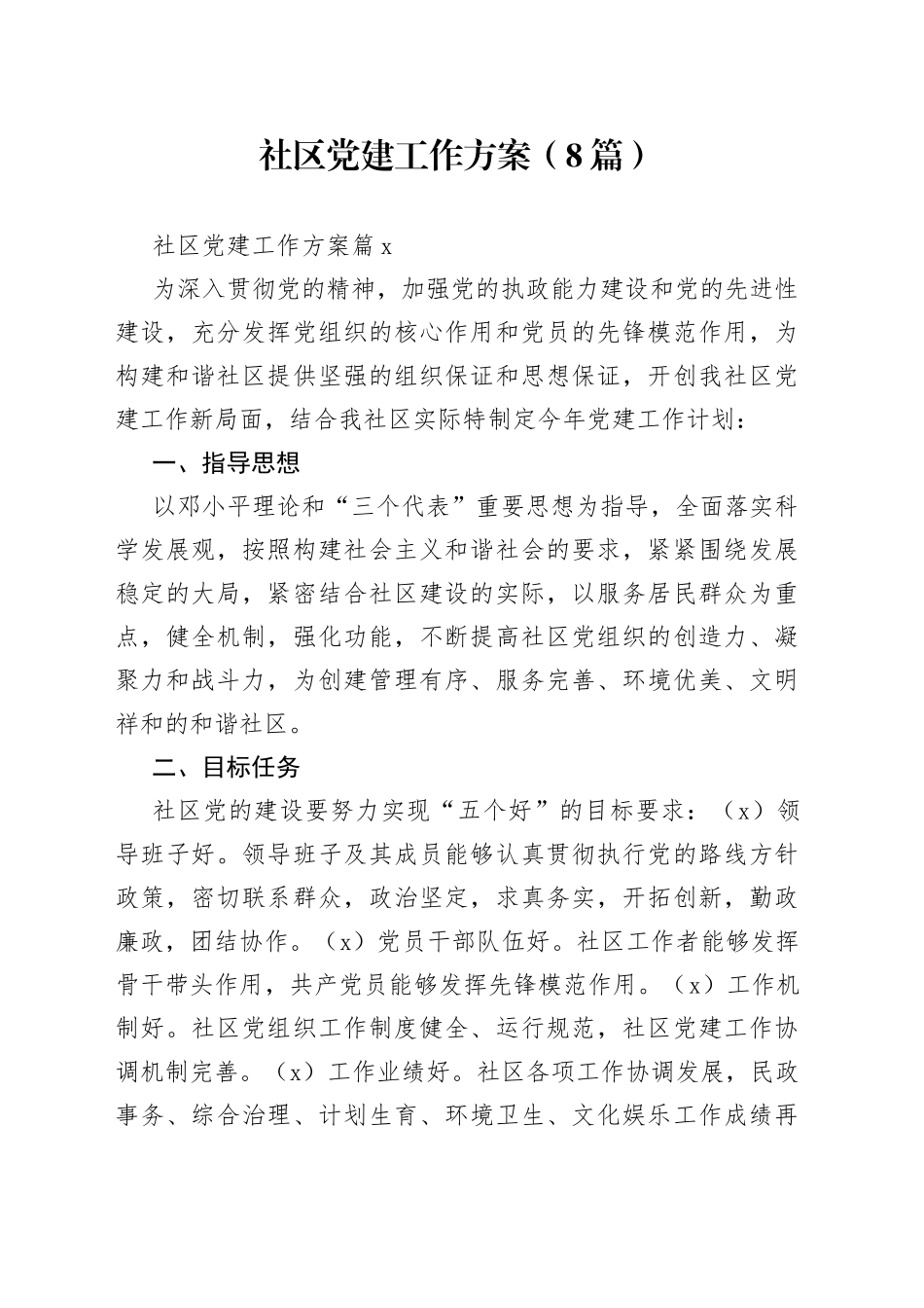 （8篇）社区党建工作方案范文_第1页