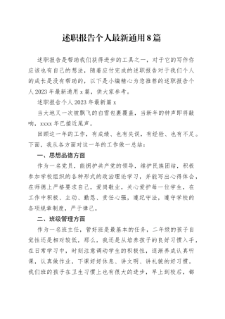 （8篇）述职报告个人最新通用