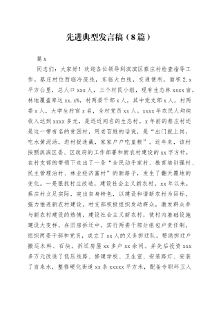 （8篇）先进典型发言稿