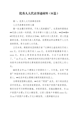 （8篇）优秀人大代表事迹材料