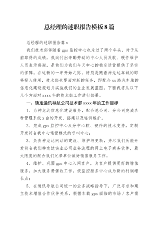 （8篇）总经理的述职报告模板