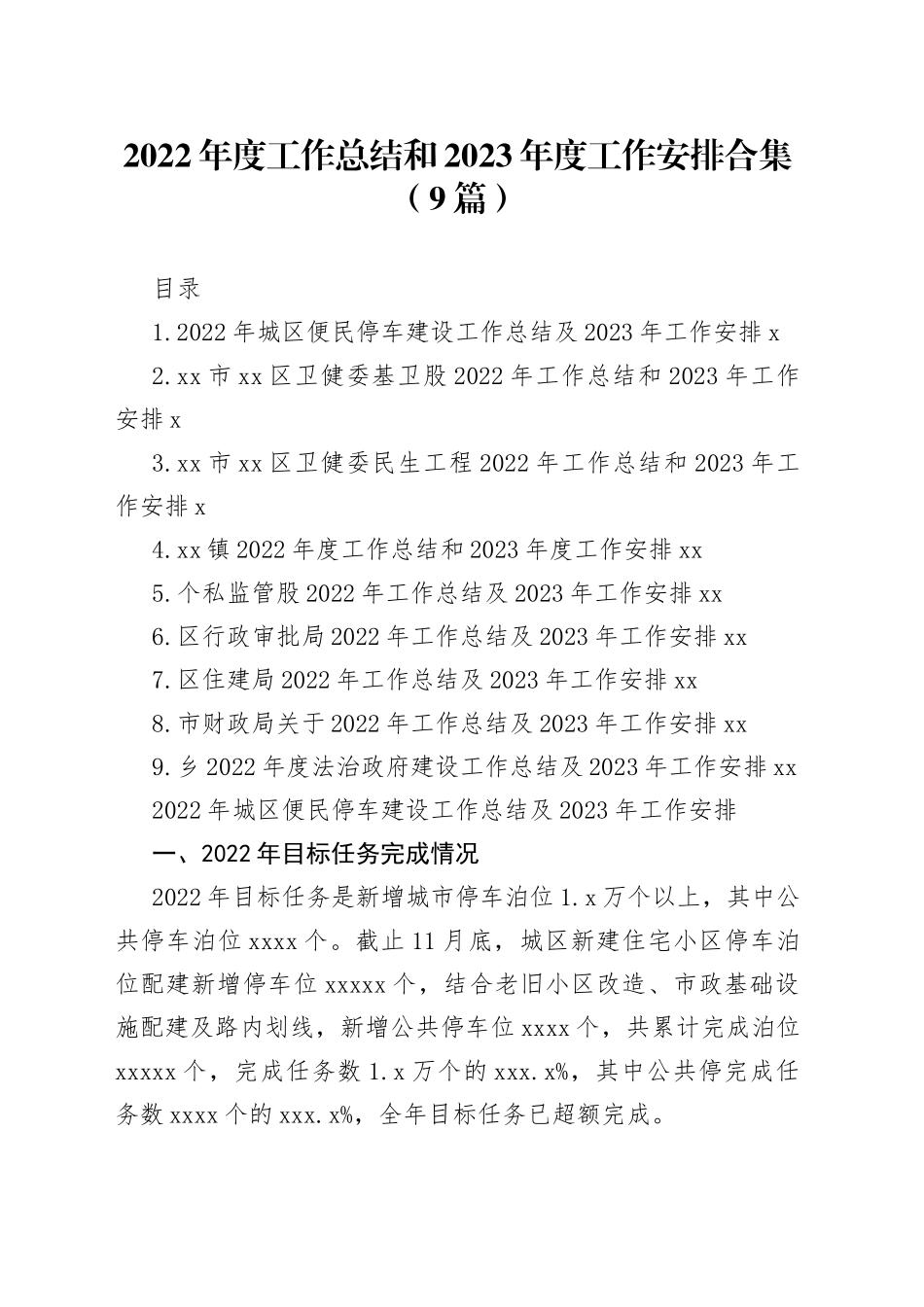 （9篇）2022年度工作总结和2023年度工作安排合集_第1页