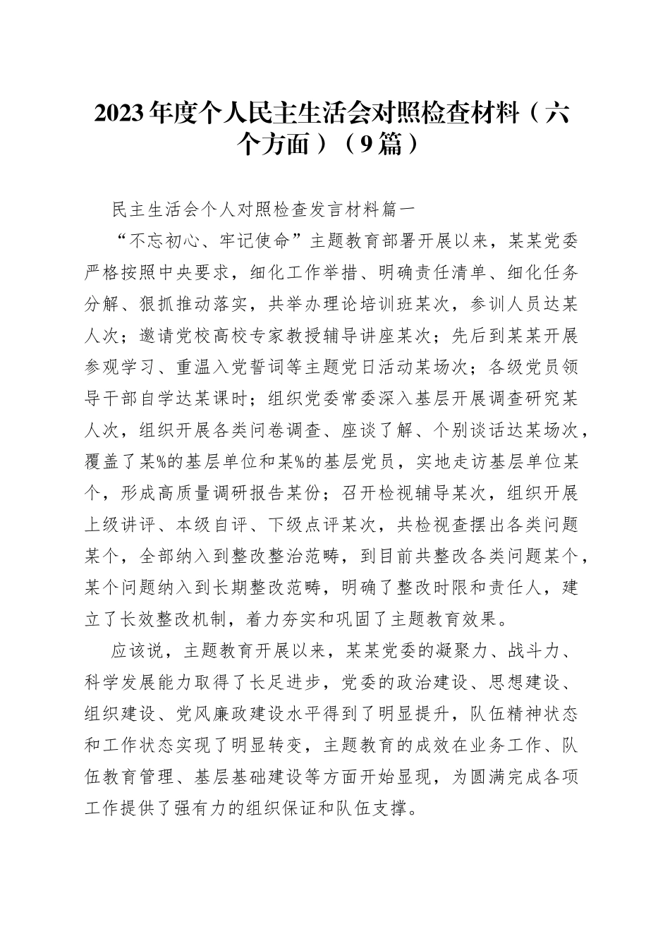（9篇）2023年度个人民主生活会对照检查材料（六个方面）_第1页