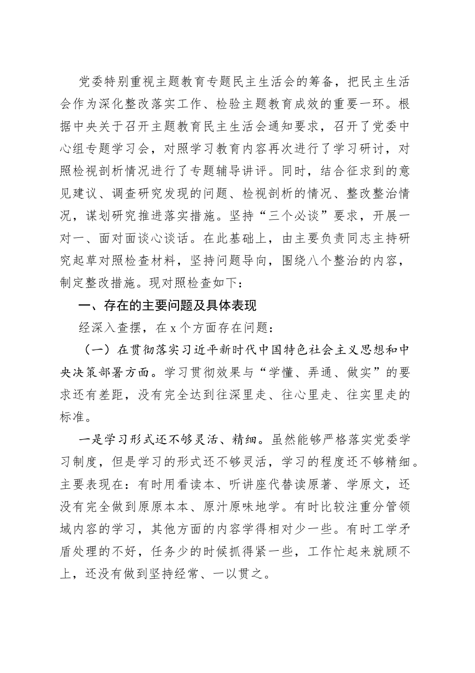 （9篇）2023年度个人民主生活会对照检查材料（六个方面）_第2页