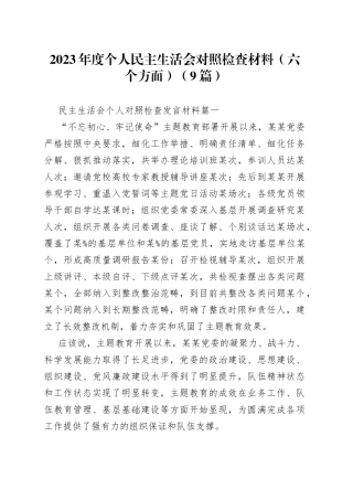 （9篇）2023年度个人民主生活会对照检查材料（六个方面）