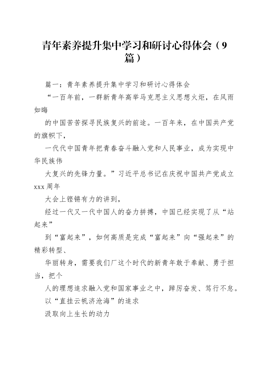 （9篇）青年素养提升集中学习和研讨心得体会_第1页