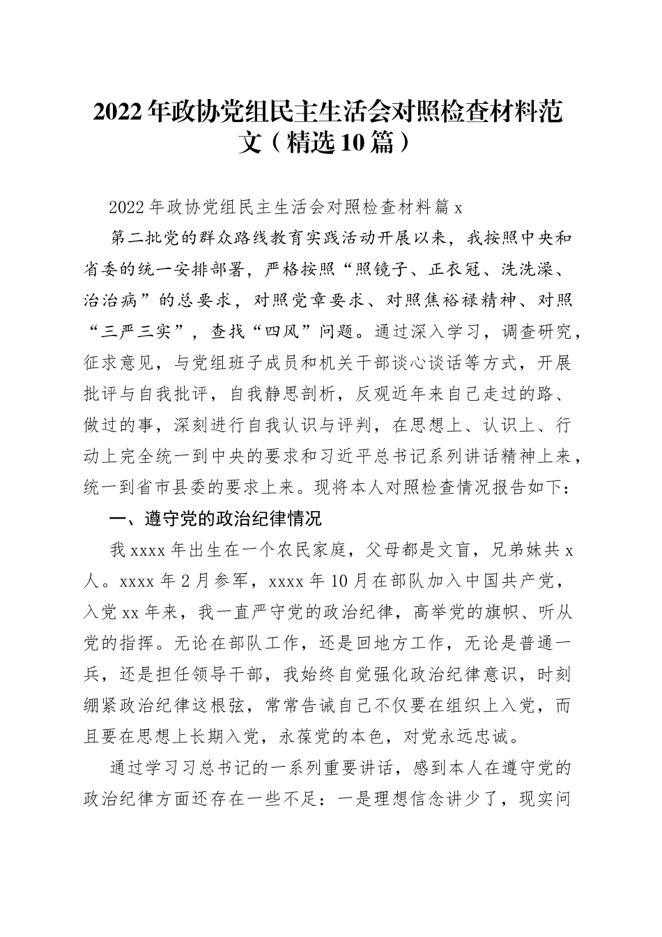 （10篇）2022年政协党组民主生活会对照检查材料范文_第1页