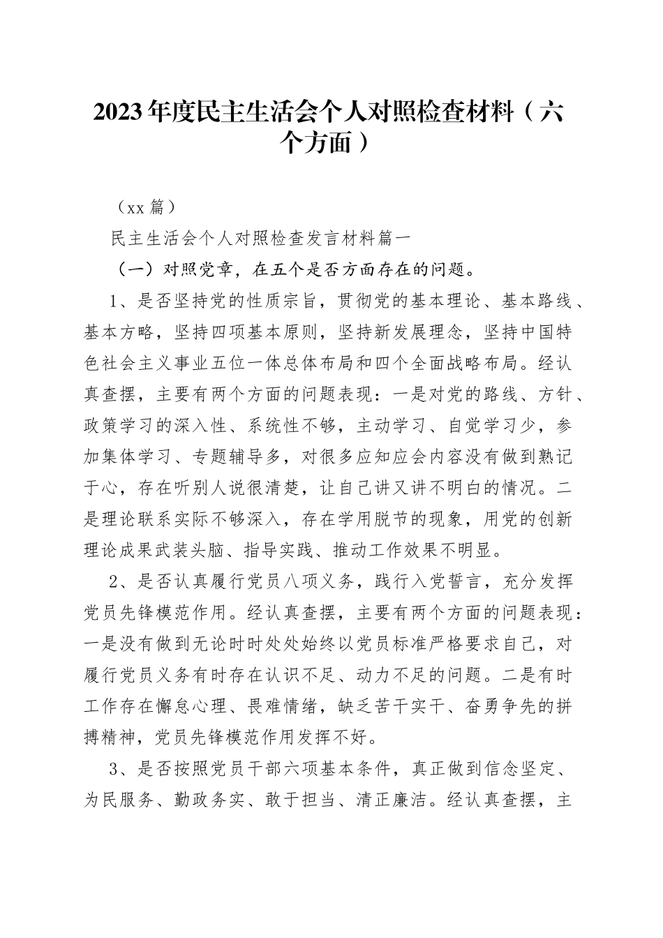 （10篇）2023年度民主生活会个人对照检查材料（六个方面）_第1页