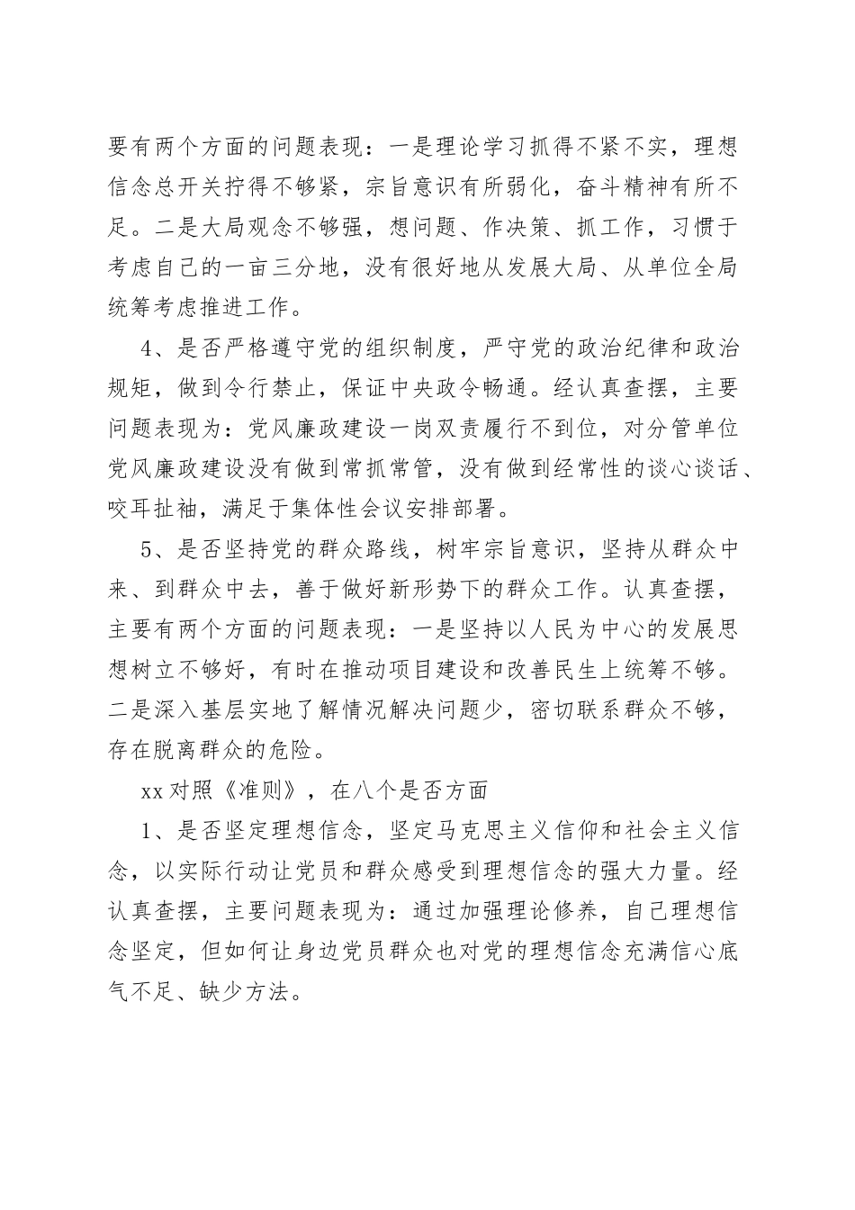 （10篇）2023年度民主生活会个人对照检查材料（六个方面）_第2页
