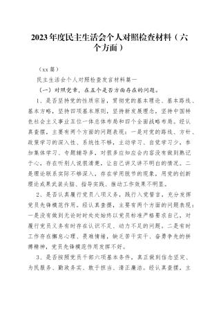 （10篇）2023年度民主生活会个人对照检查材料（六个方面）