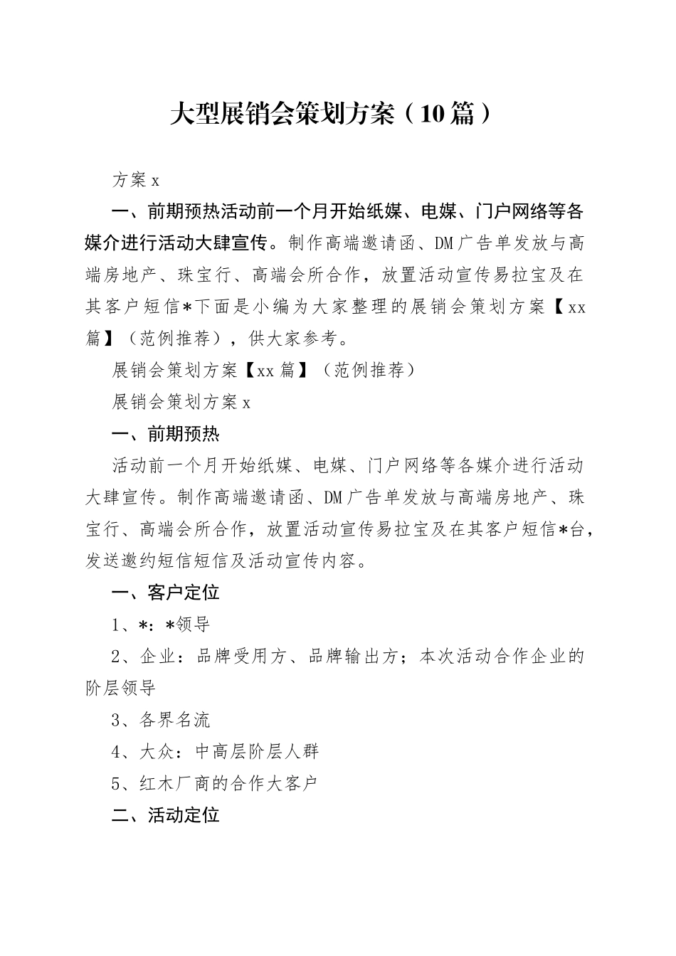 （10篇）大型展销会策划方案_第1页