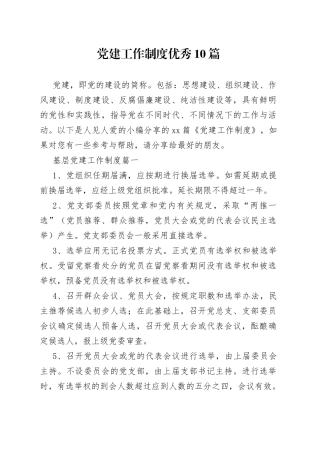（10篇）党建工作制度优秀
