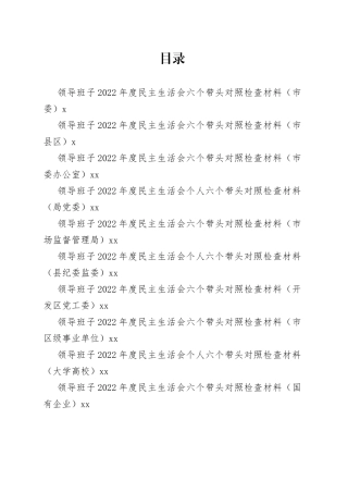 （10篇）领导班子2022年度民主生活会六个带头对照检查材料合集