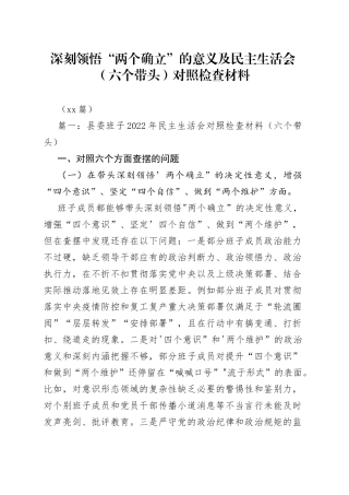（10篇）深刻领悟“两个确立”的意义及民主生活会（六个带头）对照检查材料