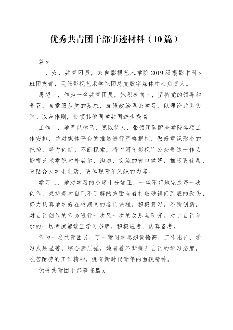 （10篇）优秀共青团干部事迹材料_第1页