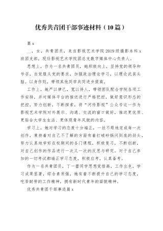 （10篇）优秀共青团干部事迹材料