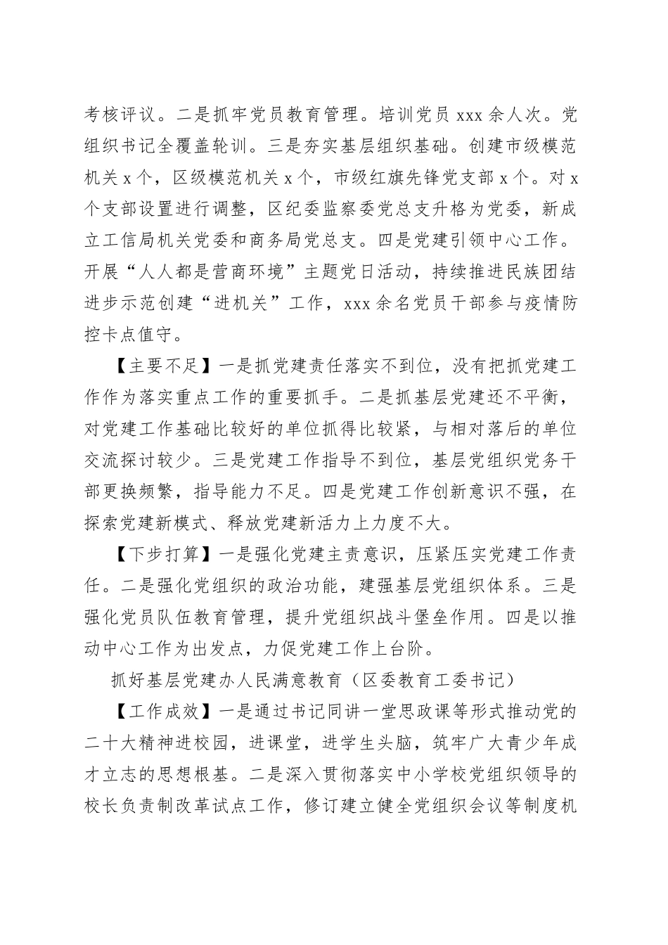 （11篇）2022年度区委直属党（工）委、区直单位党组书记抓基层党建工作述职报告范文_第2页