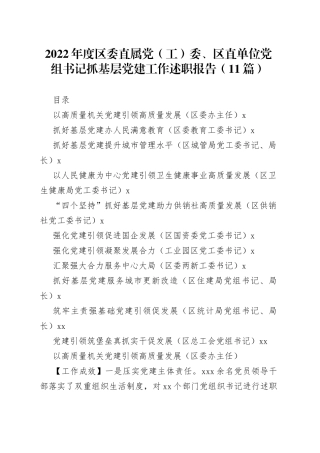 （11篇）2022年度区委直属党（工）委、区直单位党组书记抓基层党建工作述职报告范文