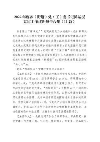 （11篇）2022年度乡（街道）党（工）委书记抓基层党建工作述职报告合集范文