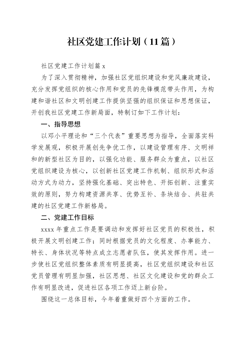 （11篇）社区党建工作计划范文_第1页