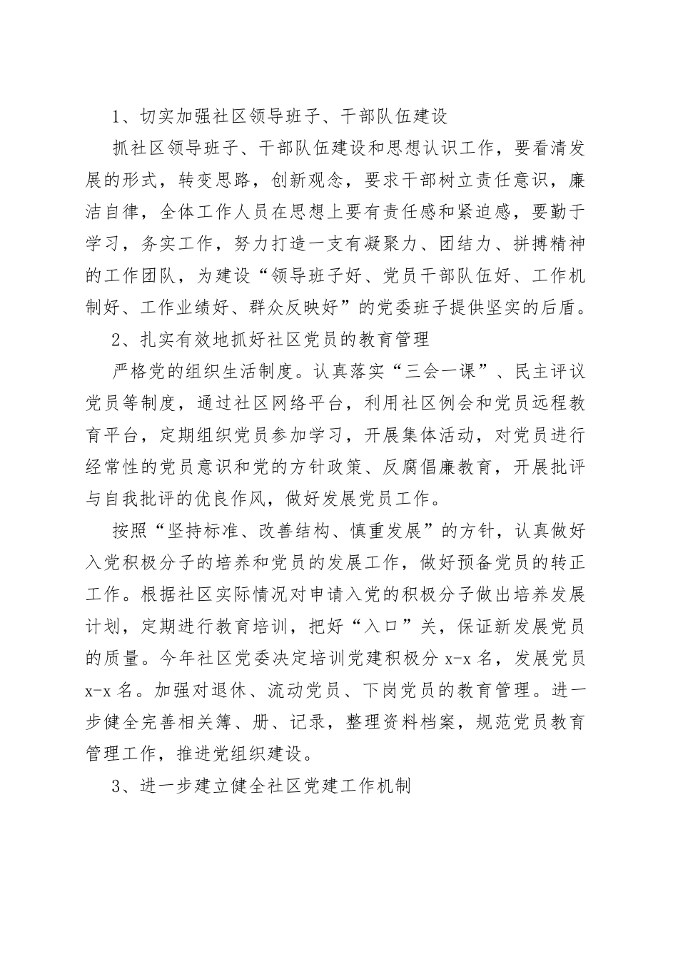 （11篇）社区党建工作计划范文_第2页