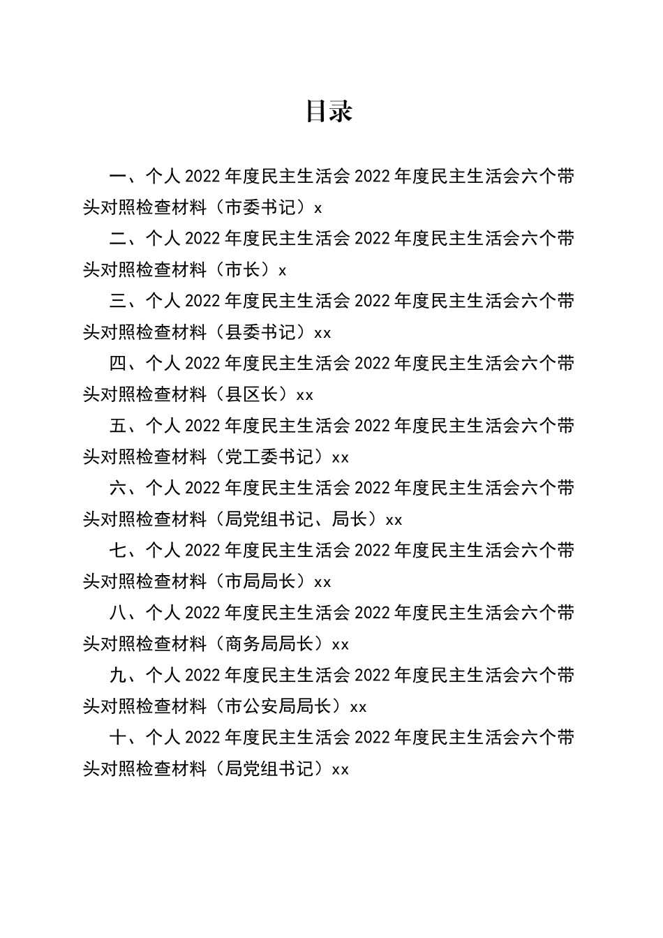 （11篇）一把手领导2022年度民主生活会六个带头对照检查材料合集_第1页