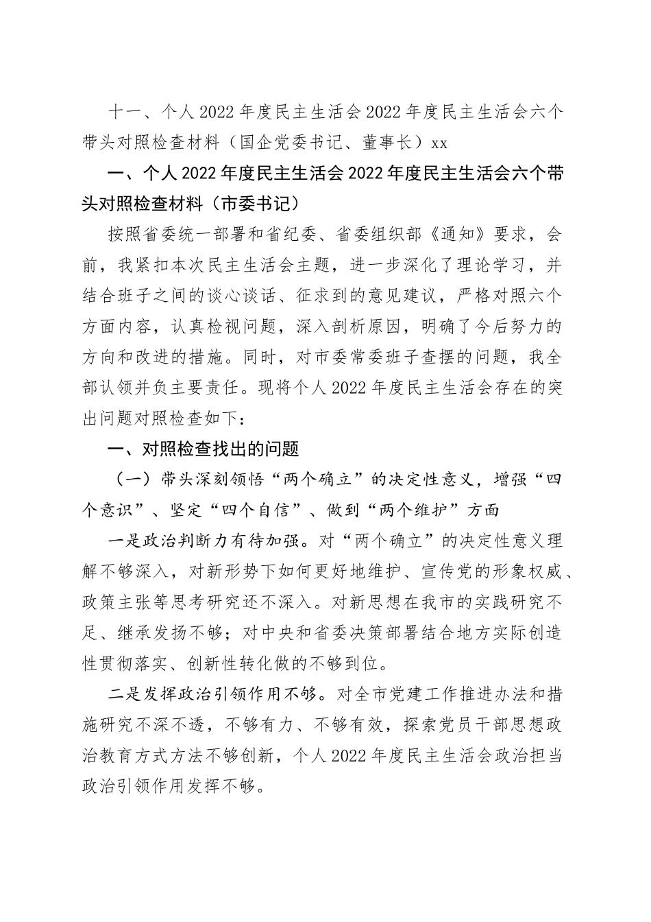 （11篇）一把手领导2022年度民主生活会六个带头对照检查材料合集_第2页