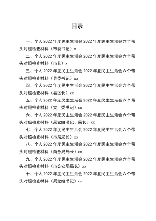 （11篇）一把手领导2022年度民主生活会六个带头对照检查材料合集