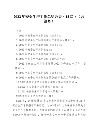 （12篇）2022年安全生产工作总结合集（含镇乡）