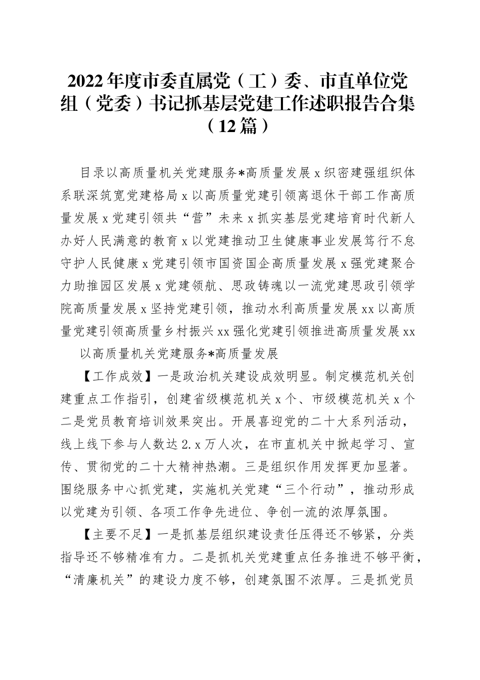 （12篇）2022年度市委直属党（工）委、市直单位党组（党委）书记抓基层党建工作述职报告合集_第1页