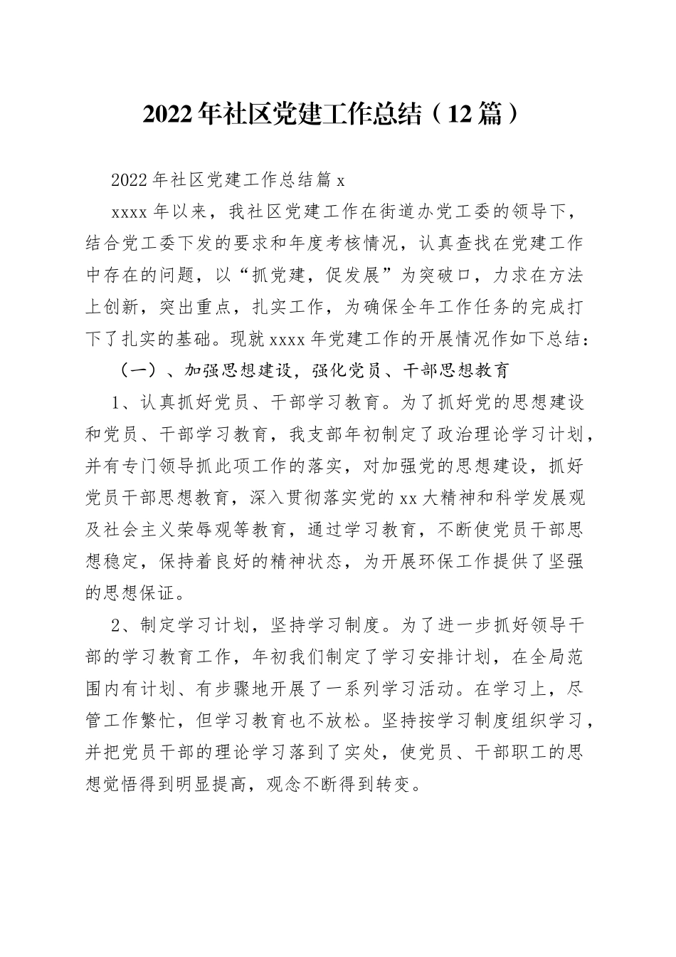 （12篇）2022年社区党建工作总结范文_第1页