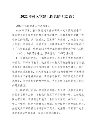 （12篇）2022年社区党建工作总结范文