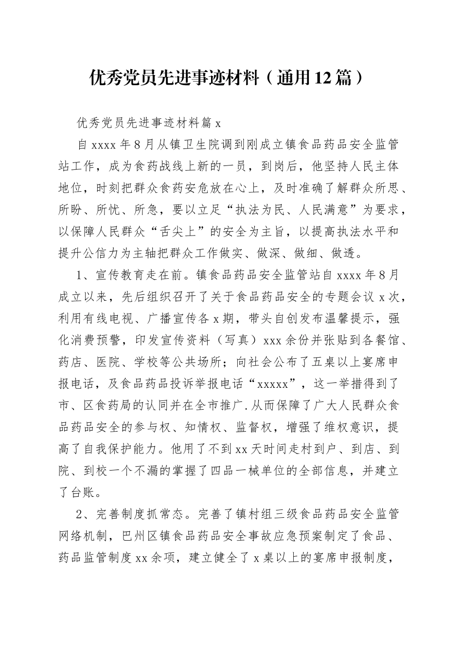 （12篇）优秀党员先进事迹材料_第1页