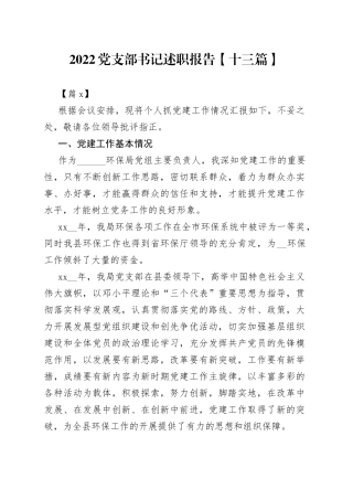 （13篇）2022党支部书记述职报告