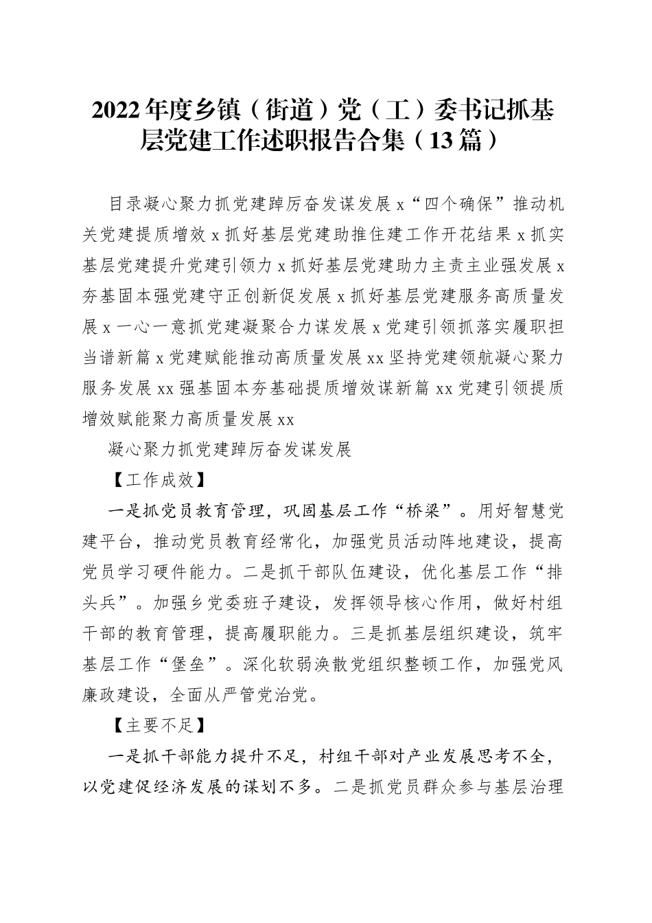 （13篇）2022年度乡镇（街道）党（工）委书记抓基层党建工作述职报告合集_第1页