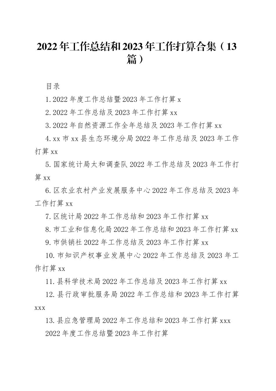 （13篇）2022年工作总结和2023年工作打算合集_第1页