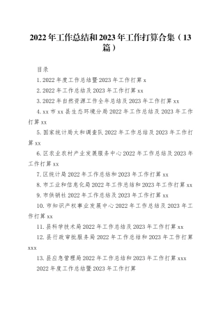 （13篇）2022年工作总结和2023年工作打算合集