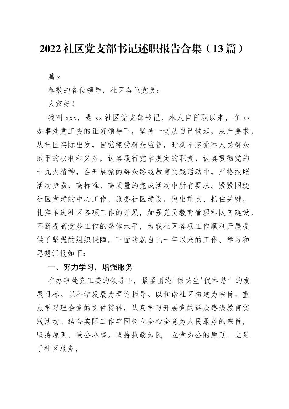（13篇）2022社区党支部书记述职报告合集_第1页