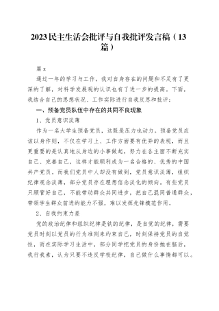 （13篇）2023民主生活会批评与自我批评发言稿范文