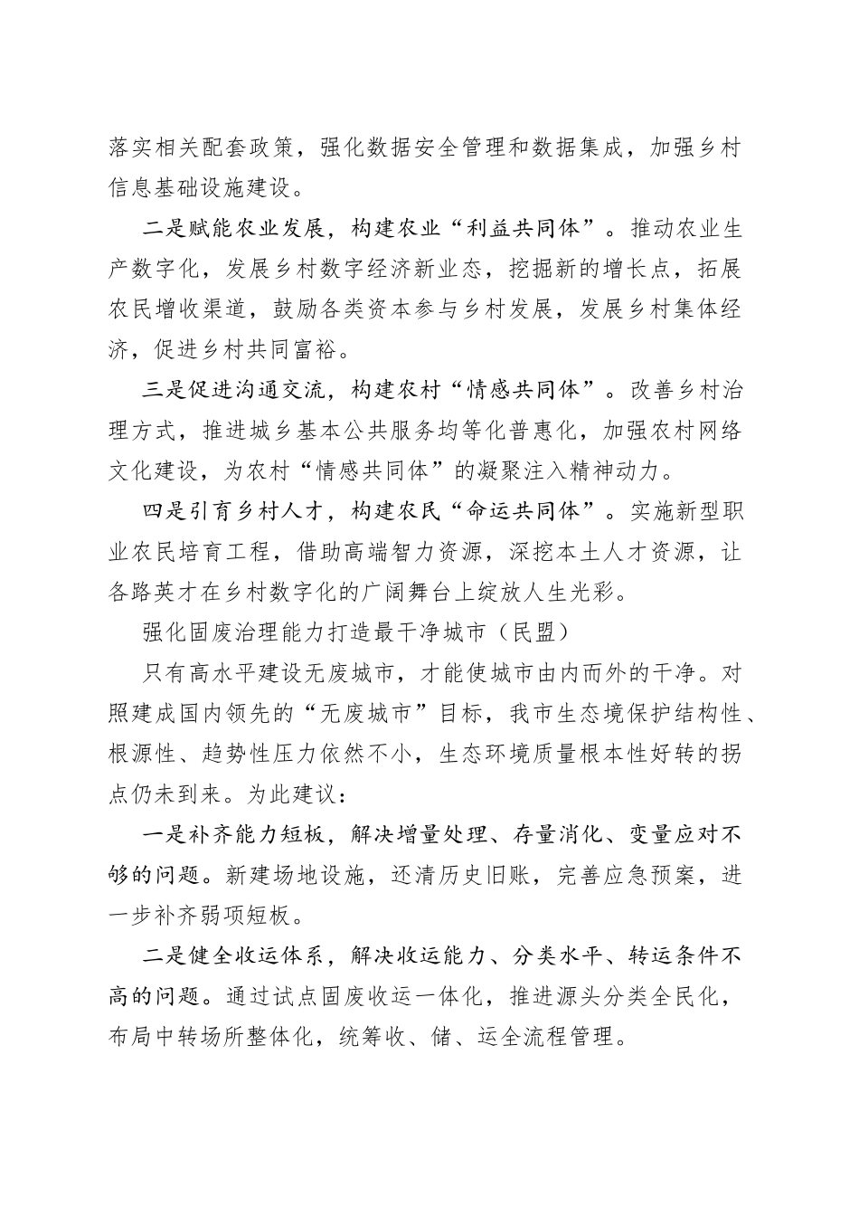 （13篇）民主党派和群团组织在政协会议大会发言合集_第2页