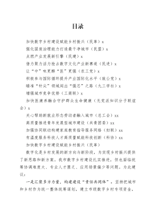 （13篇）民主党派和群团组织在政协会议大会发言合集