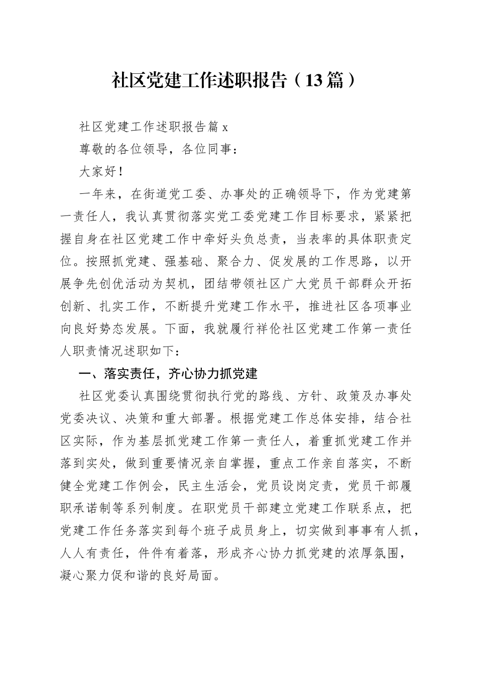 （13篇）社区党建工作述职报告_第1页