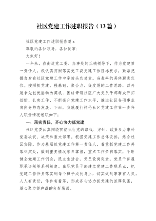 （13篇）社区党建工作述职报告