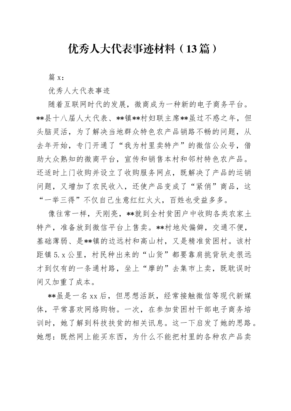 （13篇）优秀人大代表事迹材料_第1页