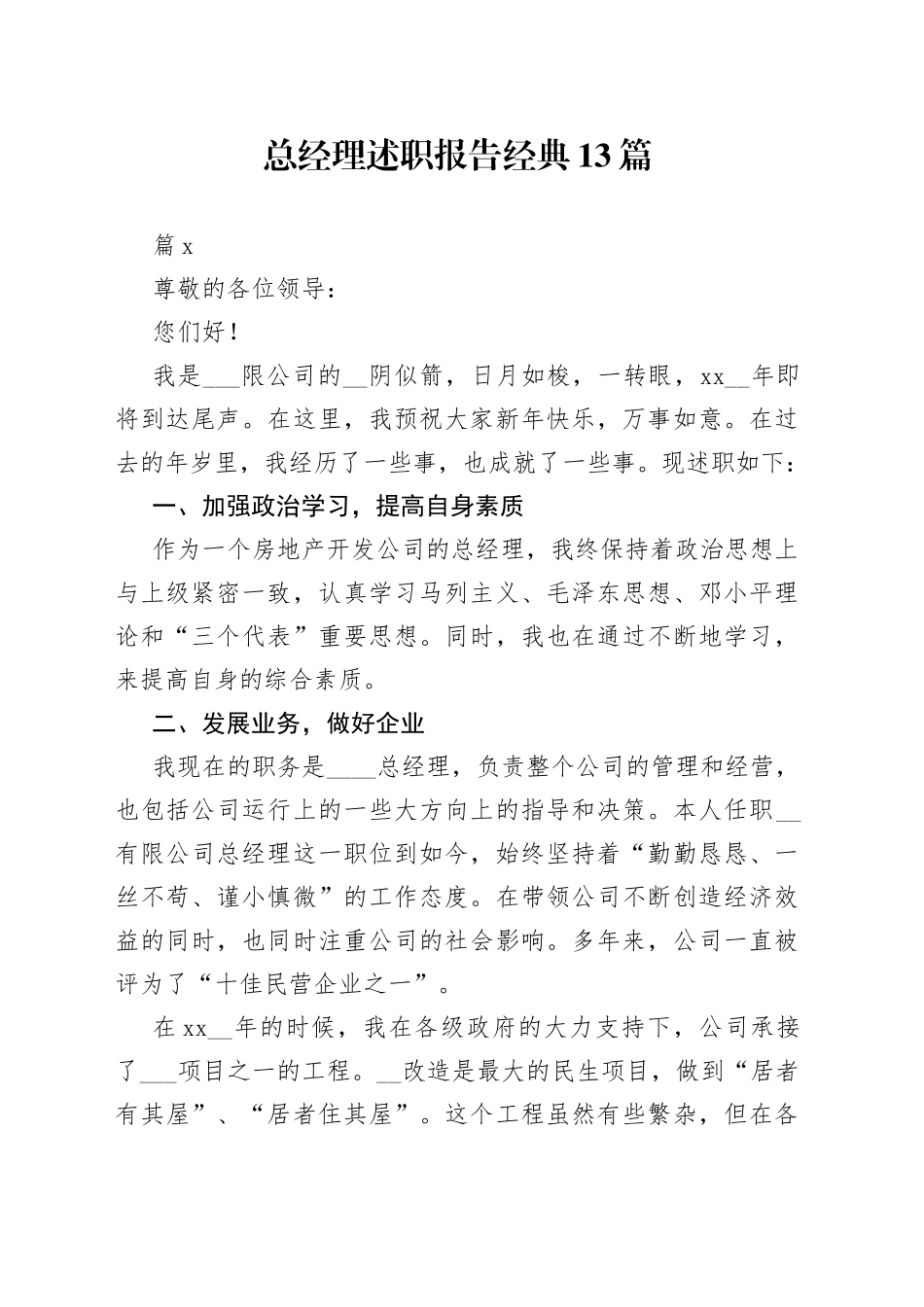 （13篇）总经理述职报告经典_第1页