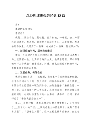 （13篇）总经理述职报告经典