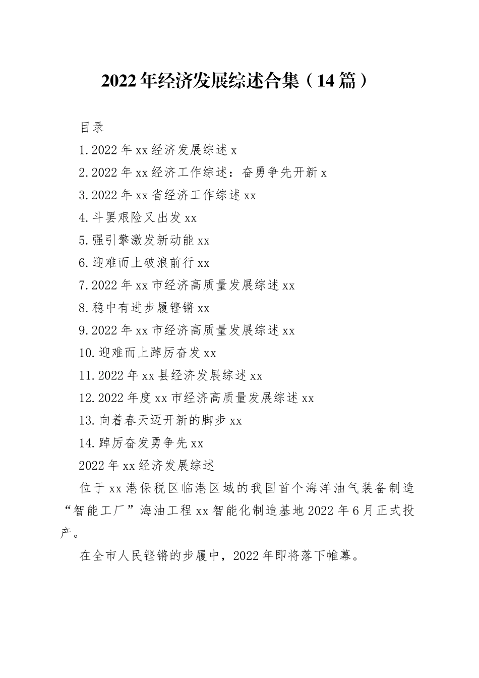 （14篇）2022年经济发展综述合集_第1页