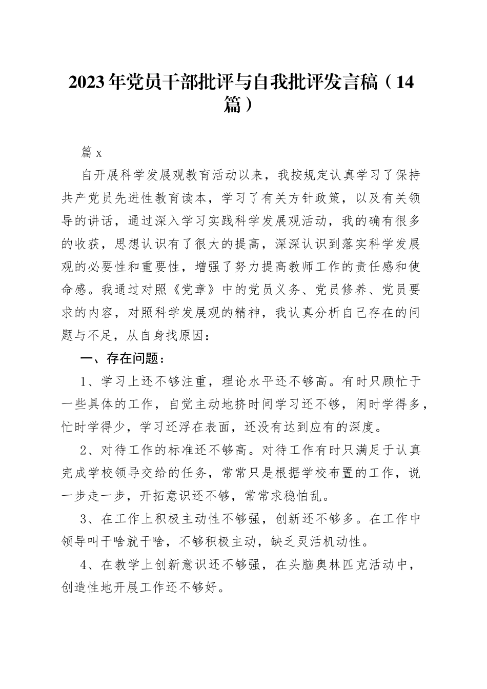 （14篇）2023年党员干部批评与自我批评发言稿范文_第1页