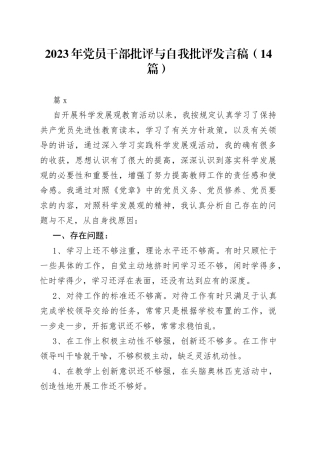 （14篇）2023年党员干部批评与自我批评发言稿范文