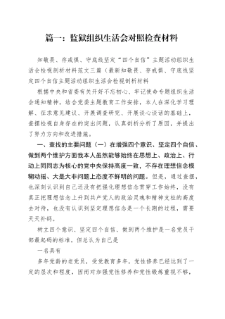 （14篇）监狱组织生活会对照检查材料